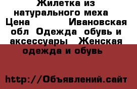 Жилетка из натурального меха. › Цена ­ 3 999 - Ивановская обл. Одежда, обувь и аксессуары » Женская одежда и обувь   